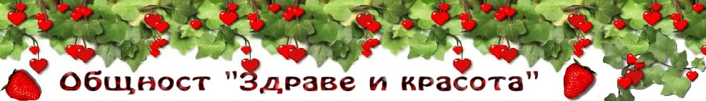 Здраве и красота
