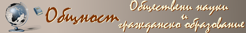 Обществени науки и ГО