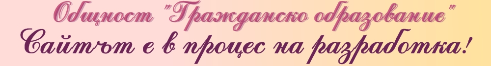 Гражданско образование