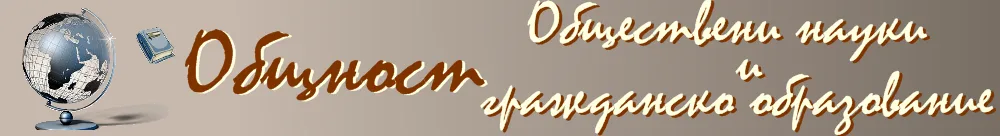 Обществени науки и ГО