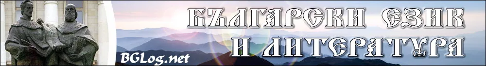 Български език
