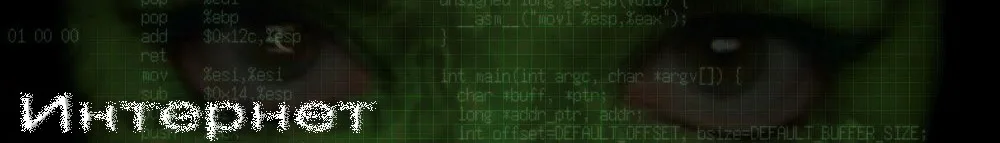 Интернет
