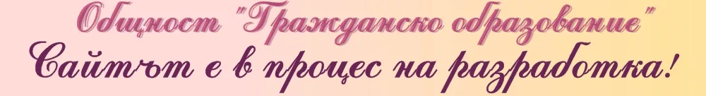 Гражданско образование