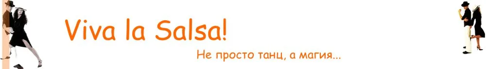Салса блоговете! :)