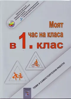 Изображение към свързаната публикация "МОЯТ ЧАС НА КЛАСА"- помагало за 1 и 2 клас в BgLOG.net