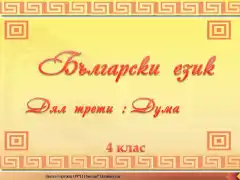 Изображение към свързаната публикация БЕЛ - Дума в BgLOG.net