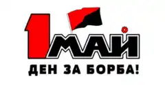 Как се роди 1 май – Денят на труда и международната работническа солидарност