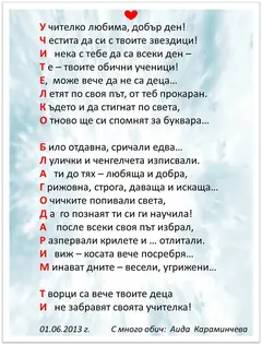 Акростих за учителя