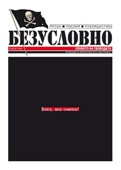 Списание "Безусловно" кани автори