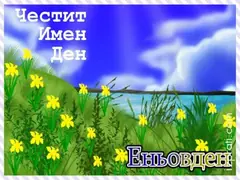Изображение към свързаната публикация Еньовден - Рождение на Свети Йоан Кръстител в BgLOG.net