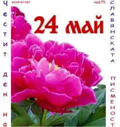 Изображение към свързаната публикация Честит 24 май! в BgLOG.net