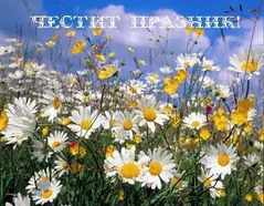 Изображение към свързаната публикация Честит празник! в BgLOG.net