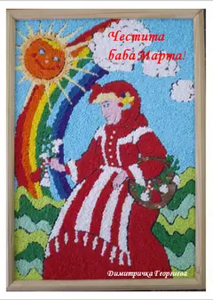Честита баба Марта!
