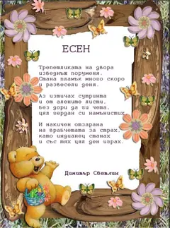 Есенни стихотворения