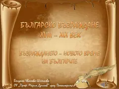 Изображение към свързаната публикация БЪЛГАРСКО ВЪЗРАЖДАНЕ XVIII-XIX век, 4 клас, изд. "Булвест" в BgLOG.net