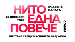 25 ноември, Международният ден за борба срещу насилието над жените - НИТО ЕДНА ПОВЕЧЕ!