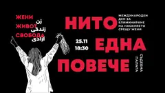 Изображение към свързаната публикация Протест срещу насилието над жени - 25ти ноември - Жени, Живот, Свобода! - НИТО ЕДНА ПОВЕЧЕ в BgLOG.net