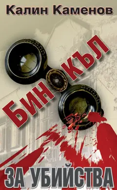 Бинокъл за убийства