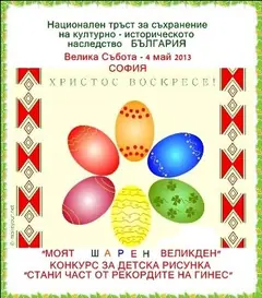 ВЕЛИКДЕНСКИ ПРАЗНИК -  СОФИЯ ЧАСТ ОТ РЕКОРДИТЕ НА ГИНЕС 4 МАЙ 2013