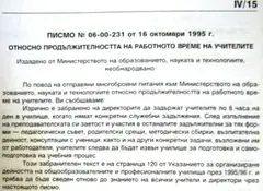 Писмо на МОН относно продължителността на работното време на учителите