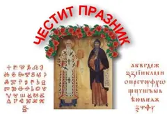 Честит празник, колеги!