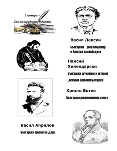 Изображение към свързаната публикация Народните будители в BgLOG.net