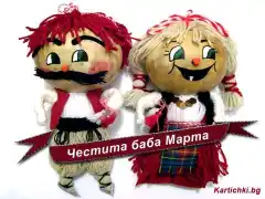 Изображение към свързаната публикация Честита Баба Марта! в BgLOG.net