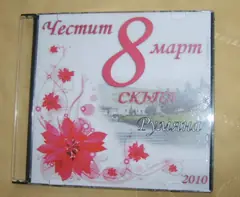 Изображение към свързаната публикация ПОДАРЪК ЗА 8 МАРТ в BgLOG.net