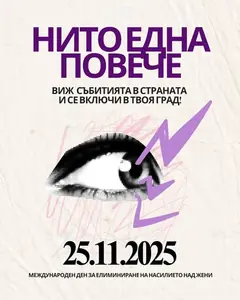 📣 На 25 ноември – Международния ден за елиминиране на насилието над жени – излизаме на улиците в цялата страна!