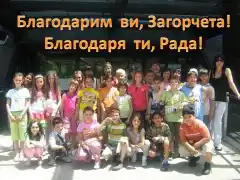 Изображение към свързаната публикация Благодарим ви, Загорчета!!! Благодаря ти, Рада!!! в BgLOG.net