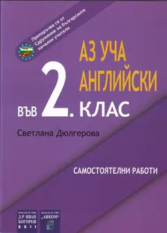 Изображение към свързаната публикация АЗ УЧА АНГЛ.ЕЗИК ВЪВ ВТОРИ КЛАС- САМОСТОЯТЕЛНИ РАБОТИ в BgLOG.net