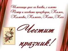 Петровден