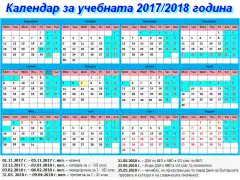 Календар за учебната 2017/2018 година.