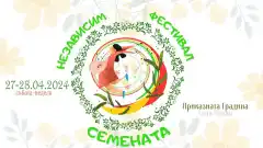 Изображение към свързаната публикация 12-ти Независим фестивал на Семената 27-28.04.2024, гр. Елин Пелин в BgLOG.net