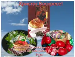 Честито Воскресение!