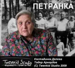 Петранка - как баба Костадинка се подиграва с телефонни измамници (комедия)