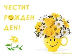 Днес нашата общност има рожден ден!