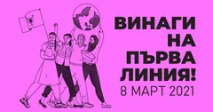 ШЕСТВИЕ ЗА ПРАВАТА НА ЖЕНИТЕ: Винаги на първа линия