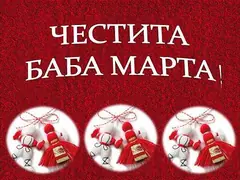 Честита Баба Марта!