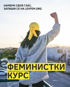 Курс 2026 г. по пресечен феминизъм - започва на 19 януари. Запиши се сега!