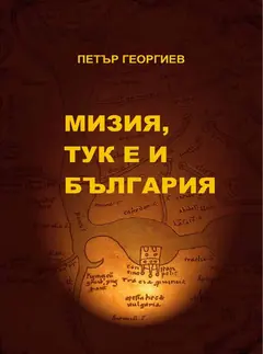 „МИЗИЯ ТУК Е И БЪЛГАРИЯ” или за „Картата НА Свети Йероним”