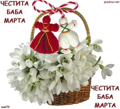 Изображение към свързаната публикация Баба Марта бързала... в BgLOG.net