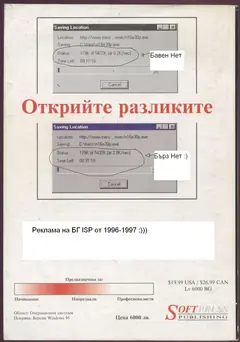 Реклама на BG ISP от периода 1996-1997 :)))