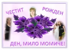 Изображение към свързаната публикация Честит рожден ден, Поли! в BgLOG.net