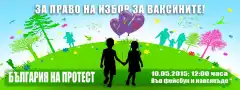 За правото на свободен избор относно ваксините