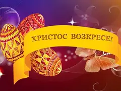 Великден