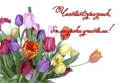 Честит празник!