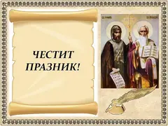 Честит празник!