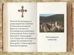 Изображение към свързаната публикация Паисий Хилендарски в BgLOG.net