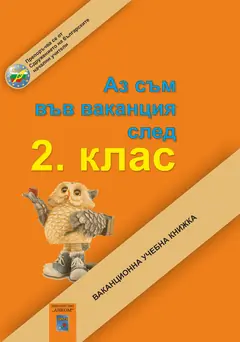 Изображение към свързаната публикация ВАКАНЦИОННИ УЧЕБНИ КНИЖКИ СЛЕД 2 И 3 КЛАС в BgLOG.net